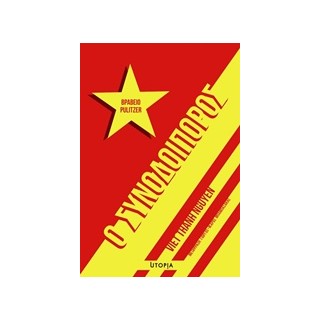 Ο ΣΥΝΟΔΟΙΠΟΡΟΣ