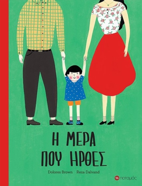 Η ΜΕΡΑ ΠΟΥ ΗΡΘΕΣ