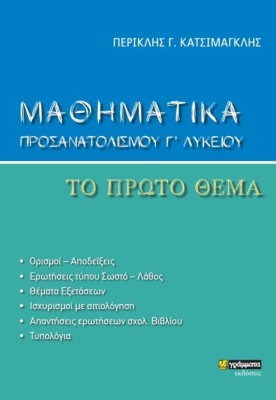ΜΑΘΗΜΑΤΙΚΑ ΠΡΟΣΑΝΑΤΟΛΙΣΜΟΥ Γ ΛΥΚΕΙΟΥ. ΤΟ ΠΡΩΤΟ ΘΕΜΑ