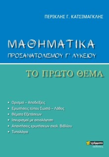ΜΑΘΗΜΑΤΙΚΑ ΠΡΟΣΑΝΑΤΟΛΙΣΜΟΥ Γ ΛΥΚΕΙΟΥ. ΤΟ ΠΡΩΤΟ ΘΕΜΑ