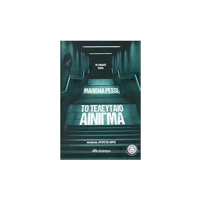 ΤΟ ΤΕΛΕΥΤΑΙΟ ΑΙΝΙΓΜΑ