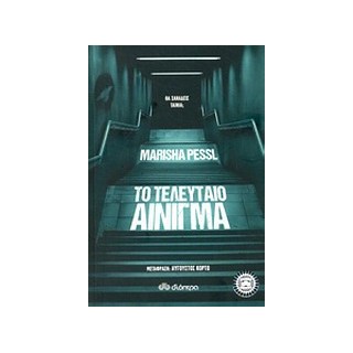 ΤΟ ΤΕΛΕΥΤΑΙΟ ΑΙΝΙΓΜΑ
