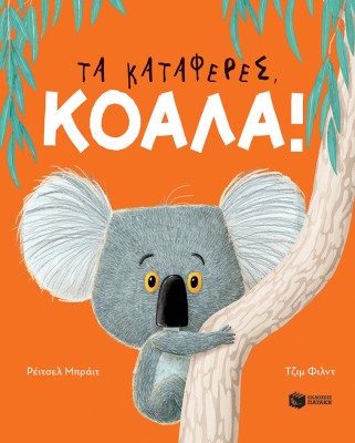 ΤΑ ΚΑΤΑΦΕΡΕΣ, ΚΟΑΛΑ!