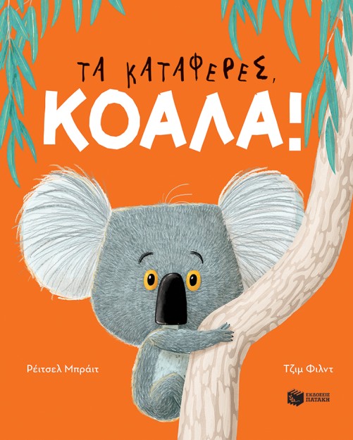 ΤΑ ΚΑΤΑΦΕΡΕΣ, ΚΟΑΛΑ!