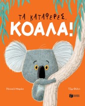 ΤΑ ΚΑΤΑΦΕΡΕΣ, ΚΟΑΛΑ!