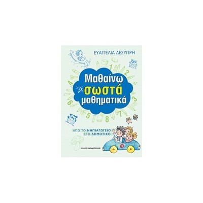 ΜΑΘΑΙΝΩ ΣΩΣΤΑ ΜΑΘΗΜΑΤΙΚΑ (ΑΠΟ ΤΟ ΝΗΠΙΑΓΩΓΕΙΟ ΣΤΟ ΔΗΜΟΤΙΚΟ)