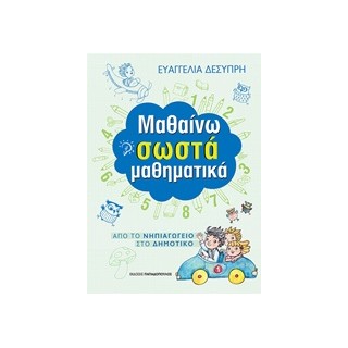 ΜΑΘΑΙΝΩ ΣΩΣΤΑ ΜΑΘΗΜΑΤΙΚΑ (ΑΠΟ ΤΟ ΝΗΠΙΑΓΩΓΕΙΟ ΣΤΟ ΔΗΜΟΤΙΚΟ)