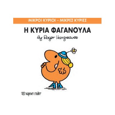 ΜΙΚΡΟΙ ΚΥΡΙΟΙ - ΜΙΚΡΕΣ ΚΥΡΙΕΣ 47: Η ΚΥΡΙΑ ΦΑΓΑΝΟΥΛΑ