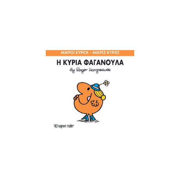 ΜΙΚΡΟΙ ΚΥΡΙΟΙ - ΜΙΚΡΕΣ ΚΥΡΙΕΣ 47: Η ΚΥΡΙΑ ΦΑΓΑΝΟΥΛΑ