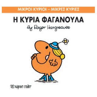ΜΙΚΡΟΙ ΚΥΡΙΟΙ - ΜΙΚΡΕΣ ΚΥΡΙΕΣ 47: Η ΚΥΡΙΑ ΦΑΓΑΝΟΥΛΑ