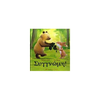 ΣΥΓΓΝΩΜΗ!