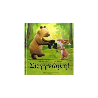 ΣΥΓΓΝΩΜΗ!