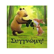 ΣΥΓΓΝΩΜΗ!