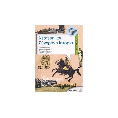 ΝΕΟΤΕΡΗ ΚΑΙ ΣΥΓΧΡΟΝΗ ΙΣΤΟΡΙΑ Γ΄ ΓΥΜΝΑΣΙΟΥ