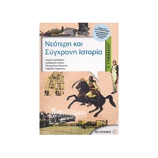 ΝΕΟΤΕΡΗ ΚΑΙ ΣΥΓΧΡΟΝΗ ΙΣΤΟΡΙΑ Γ΄ ΓΥΜΝΑΣΙΟΥ