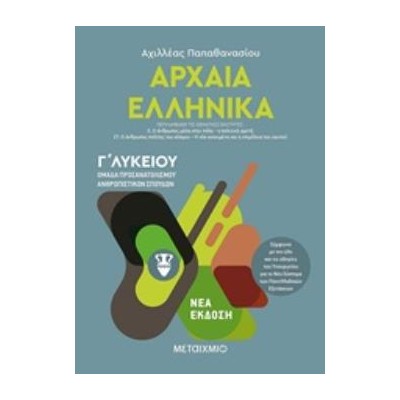 ΑΡΧΑΙΑ ΕΛΛΗΝΙΚΑ Γ΄ΛΥΚΕΙΟΥ ΤΟΜΟΣ Γ ΟΜΑΔΑ ΠΡΟΣΑΝΑΤΟΛΙΣΜΟΥ ΑΝΘΡΩΠΙΣΤΙΚΩΝ ΣΠΟΥΔΩΝ