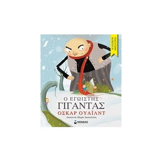 Ο ΕΓΩΙΣΤΗΣ ΓΙΓΑΝΤΑΣ