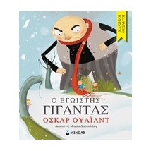Ο ΕΓΩΙΣΤΗΣ ΓΙΓΑΝΤΑΣ