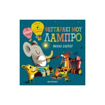 ΦΕΓΓΑΡΑΚΙ ΜΟΥ ΛΑΜΠΡΟ 2Η ΕΚΔΟΣΗ