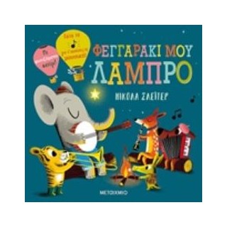 ΦΕΓΓΑΡΑΚΙ ΜΟΥ ΛΑΜΠΡΟ 2Η ΕΚΔΟΣΗ