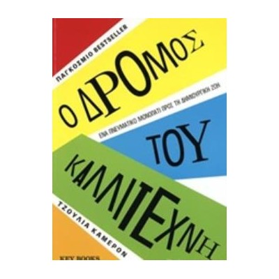 Ο ΔΡΟΜΟΣ ΤΟΥ ΚΑΛΛΙΤΕΧΝΗ ΕΝΑ ΠΝΕΥΜΑΤΙΚΟ ΜΟΝΟΠΑΤΙ ΠΡΟΣ ΤΗ ΔΗΜΙΟΥΡΓΙΚΗ ΖΩΗ