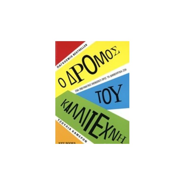 Ο ΔΡΟΜΟΣ ΤΟΥ ΚΑΛΛΙΤΕΧΝΗ ΕΝΑ ΠΝΕΥΜΑΤΙΚΟ ΜΟΝΟΠΑΤΙ ΠΡΟΣ ΤΗ ΔΗΜΙΟΥΡΓΙΚΗ ΖΩΗ