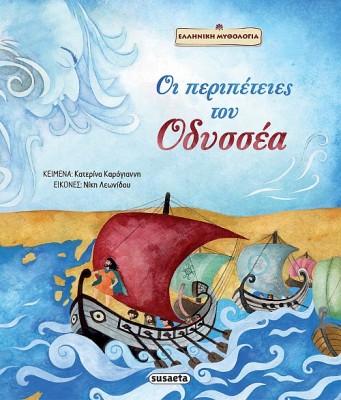 ΟΙ ΠΕΡΙΠΕΤΕΙΕΣ ΤΟΥ ΟΔΥΣΣΕΑ 2Η ΕΚΔΟΣΗ