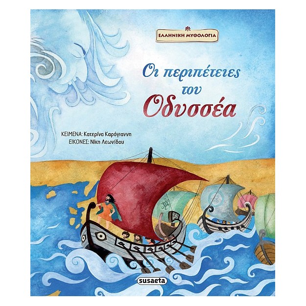 ΟΙ ΠΕΡΙΠΕΤΕΙΕΣ ΤΟΥ ΟΔΥΣΣΕΑ 2Η ΕΚΔΟΣΗ