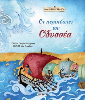 ΟΙ ΠΕΡΙΠΕΤΕΙΕΣ ΤΟΥ ΟΔΥΣΣΕΑ 2Η ΕΚΔΟΣΗ