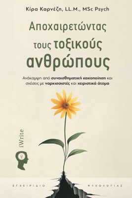 ΑΠΟΧΑΙΡΕΤΩΝΤΑΣ ΤΟΥΣ ΤΟΞΙΚΟΥΣ ΑΝΘΡΩΠΟΥΣ ΑΝΑ?ΚΑΜΨΗ ΑΠΟ? ΣΥΝΑΙΣΘΗΜΑΤΙΚΗ? ΚΑΚΟΠΟΙ?ΗΣΗ ΚΑΙ ΣΧΕ?ΣΕΙΣ ΜΕ ΝΑΡΚΙΣΣΙΣΤΕ?Σ ΚΑΙ ΧΕΙΡΙΣΤΙΚΑ? 