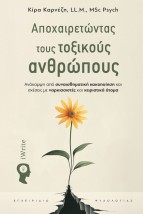 ΑΠΟΧΑΙΡΕΤΩΝΤΑΣ ΤΟΥΣ ΤΟΞΙΚΟΥΣ ΑΝΘΡΩΠΟΥΣ ΑΝΑ?ΚΑΜΨΗ ΑΠΟ? ΣΥΝΑΙΣΘΗΜΑΤΙΚΗ? ΚΑΚΟΠΟΙ?ΗΣΗ ΚΑΙ ΣΧΕ?ΣΕΙΣ ΜΕ ΝΑΡΚΙΣΣΙΣΤΕ?Σ ΚΑΙ ΧΕΙΡΙΣΤΙΚΑ? 