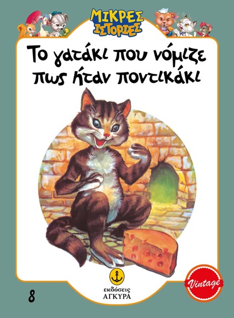 ΤΟ ΓΑΤΑΚΙ ΠΟΥ ΝΟΜΙΖΕ ΠΩΣ ΗΤΑΝ ΠΟΝΤΙΚΑΚΙ
