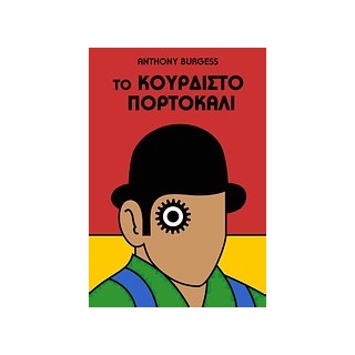 ΤΟ ΚΟΥΡΔΙΣΤΟ ΠΟΡΤΟΚΑΛΙ