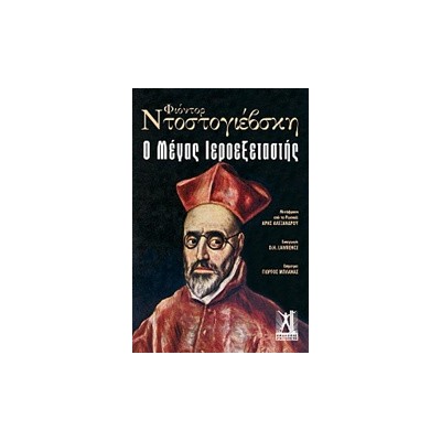 Ο ΜΕΓΑΣ ΙΕΡΟΕΞΕΤΑΣΤΗΣ