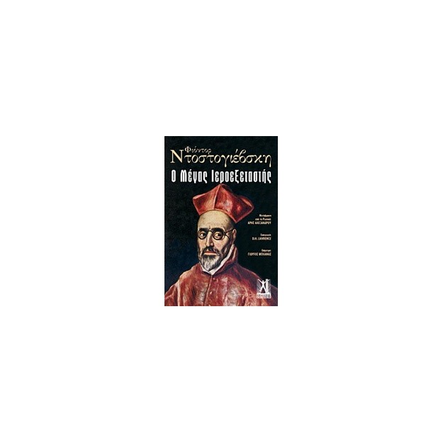 Ο ΜΕΓΑΣ ΙΕΡΟΕΞΕΤΑΣΤΗΣ