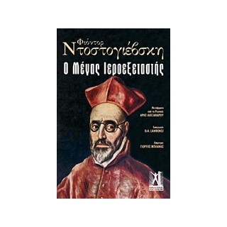 Ο ΜΕΓΑΣ ΙΕΡΟΕΞΕΤΑΣΤΗΣ