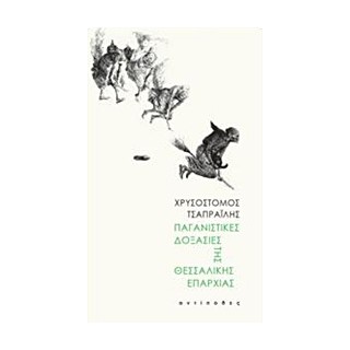 ΠΑΓΑΝΙΣΤΙΚΕΣ ΔΟΞΑΣΙΕΣ ΤΗΣ ΘΕΣΣΑΛΙΚΗΣ ΕΠΑΡΧΙΑΣ 1Η ΕΚΔΟΣΗ