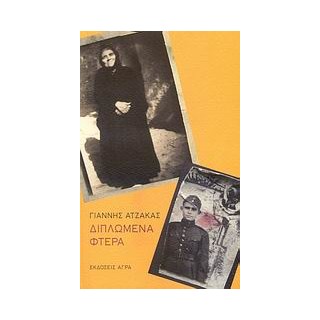 ΔΙΠΛΩΜΕΝΑ ΦΤΕΡΑ