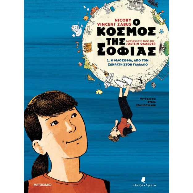 Ο ΚΟΣΜΟΣ ΤΗΣ ΣΟΦΙΑ - GRAPHIC NOVEL