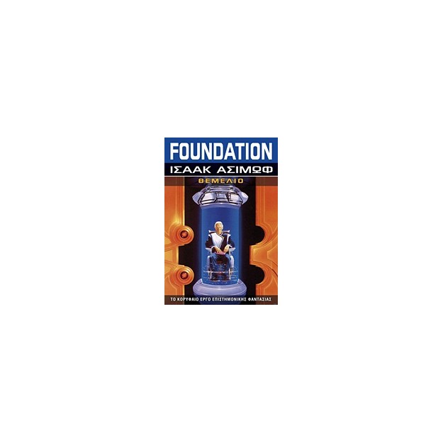 FOUNDATION: ΘΕΜΕΛΙΟ