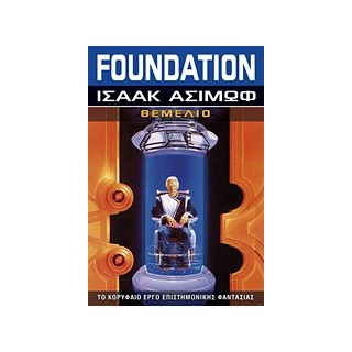 FOUNDATION: ΘΕΜΕΛΙΟ