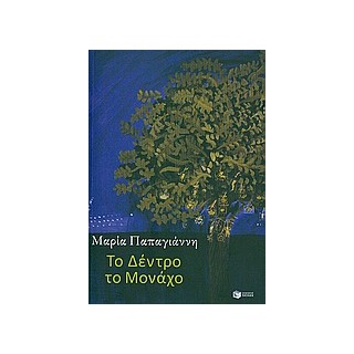 ΤΟ ΔΕΝΤΡΟ ΤΟ ΜΟΝΑΧΟ