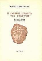 Η ΑΛΗΘΙΝΗ ΑΠΟΛΟΓΙΑ ΤΟΥ ΣΩΚΡΑΤΗ 16Η ΕΚΔΟΣΗ
