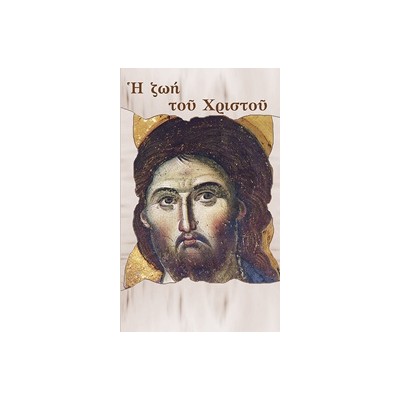 Η ΖΩΗ ΤΟΥ ΧΡΙΣΤΟΥ