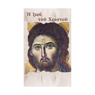 Η ΖΩΗ ΤΟΥ ΧΡΙΣΤΟΥ