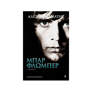 ΜΠΑΡ ΦΛΩΜΠΕΡ ΜΥΘΙΣΤΟΡΗΜΑ