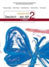 ΓΕΡΜΑΝΙΚΑ Γ ΓΥΜΝΑΣΙΟΥ (DEUTSCH EIN HIT 2) ΒΙΒΛΙΟ ΜΑΘΗΤΗ - ΕΠΙΛΟΓΗΣ