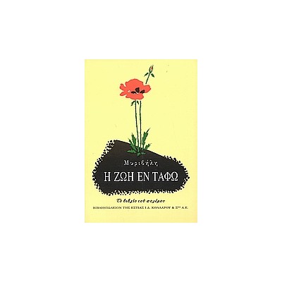 Η ΖΩΗ ΕΝ ΤΑΦΩ ΤΟ ΒΙΒΛΙΟ ΤΟΥ ΠΟΛΕΜΟΥ