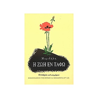 Η ΖΩΗ ΕΝ ΤΑΦΩ ΤΟ ΒΙΒΛΙΟ ΤΟΥ ΠΟΛΕΜΟΥ