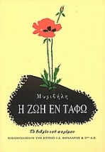 Η ΖΩΗ ΕΝ ΤΑΦΩ ΤΟ ΒΙΒΛΙΟ ΤΟΥ ΠΟΛΕΜΟΥ
